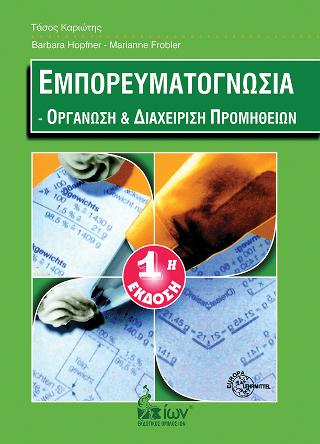 ΕΜΠΟΡΕΥΜΑΤΟΓΝΩΣΙΑ - ΟΡΓΑΝΩΣΗ & ΔΙΑΧΕΙΡΙΣΗ ΠΡΟΜΗΘΕΙΩΝ