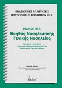 ΒΟΗΘΟΣ ΝΟΣΗΛΕΥΤΙΚΗΣ ΓΕΝΙΚΗΣ ΝΟΣΗΛΕΙΑΣ