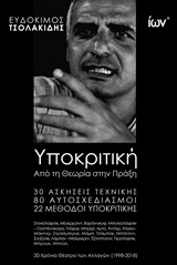 ΥΠΟΚΡΙΤΙΚΗ: ΑΠΟ ΤΗ ΘΕΩΡΙΑ ΣΤΗΝ ΠΡΑΞΗ 30 ΑΣΚΗΣΕΙΣ ΤΕΧΝΙΚΗΣ, 80 ΑΥΤΟΣΧΕΔΙΑΣΜΟΙ, 22 ΜΕΘΟΔΟΙ ΥΠΟΚΡΙΤΙΚΗΣ