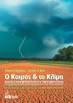 ΟΙ ΚΑΙΡΟΣ ΚΑΙ ΤΟ ΚΛΙΜΑ - ΕΙΣΑΓΩΓΗ ΣΤΗΝ ΜΕΤΕΩΡΟΛΟΓΙΑ & ΤΗΝ ΚΛΙΜΑΤΟΛΟΓΙΑ