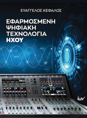 ΕΦΑΡΜΟΣΜΕΝΗ ΨΗΦΙΑΚΗ ΤΕΧΝΟΛΟΓΙΑ ΗΧΟΥ