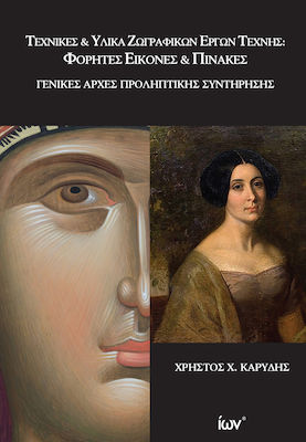 ΤΕΧΝΙΚΕΣ ΚΑΙ ΥΛΙΚΑ ΖΩΓΡΑΦΙΚΩΝ ΕΡΓΩΝ ΤΕΧΝΗΣ ΦΟΡΗΤΕΣ ΕΙΚΟΝΕΣ ΚΑΙ ΠΙΝΑΚΕΣ