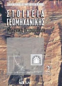 ΣΤΟΙΧΕΙΑ ΓΕΩΜΗΧΑΝΙΚΗΣ ΜΗΧΑΝΙΚΗ ΠΕΤΡΩΜΑΤΩΝ 2Η ΕΚΔΟΣΗ