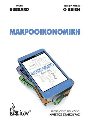 ΜΑΚΡΟΟΙΚΟΝΟΜΙΚΗ