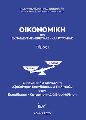 ΟΙΚΟΝΟΜΙΚΗ ΤΗΣ ΕΚΠΑΙΔΕΥΣΗΣ - ΕΡΕΥΝΑΣ - ΚΑΙΝΟΤΟΜΙΑΣ (ΠΡΩΤΟΣ ΤΟΜΟΣ-ΒΙΒΛΙΟΔΕΤΗΜΕΝΗ ΕΚΔΟΣΗ)