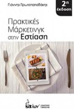 ΠΡΑΚΤΙΚΕΣ ΜΑΡΚΕΤΙΝΓΚ ΣΤΗΝ ΕΣΤΙΑΣΗ 2Η ΕΚΔΟΣΗ
