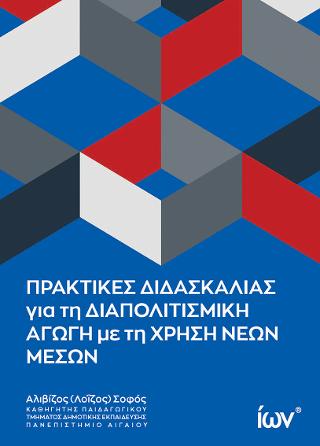 ΠΡΑΚΤΙΚΕΣ ΔΙΔΑΣΚΑΛΙΑΣ ΓΙΑ ΤΗ ΔΙΑΠΟΛΙΤΙΣΜΙΚΗ ΑΓΩΓΗ ΜΕ ΤΗ ΧΡΗΣΗ ΝΕΩΝ ΜΕΣΩΝ