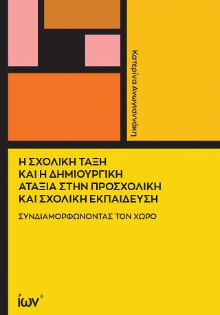 Η ΣΧΟΛΙΚΗ ΤΑΞΗ ΚΑΙ Η ΔΗΜΙΟΥΡΓΙΚΗ ΑΤΑΞΙΑ ΣΤΗ ΠΡΟΣΧΟΛΙΚΗ ΚΑΙ ΣΧΟΛΙΚΗ ΕΚΠΑΙΔΕΥΣΗ