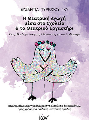Η ΘΕΑΤΡΙΚΗ ΑΓΩΓΗ ΜΕΣΑ ΣΤΟ ΣΧΟΛΕΙΟ ΚΑΙ ΤΟ ΘΕΑΤΡΙΚΟ ΕΡΓΑΣΤΗΡΙ