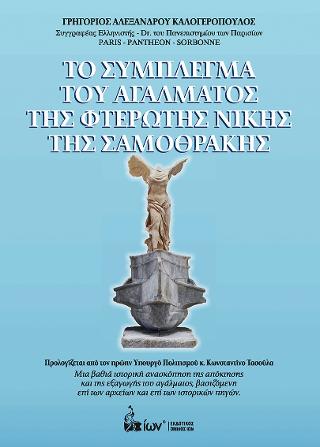 ΤΟ ΣΥΜΠΛΕΓΜΑ ΤΟΥ ΑΓΑΛΜΑΤΟΣ ΤΗΣ ΦΤΕΡΩΤΗΣ ΝΙΚΗΣ ΤΗΣ ΣΑΜΟΘΡΑΚΗΣ