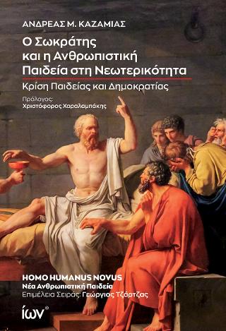 Ο ΣΩΚΡΑΤΗΣ ΚΑΙ Η ΑΝΘΡΩΠΙΣΤΙΚΗ ΠΑΙΔΕΙΑ ΣΤΗ ΝΕΩΤΕΡΙΚΟΤΗΤΑ ΚΡΙΣΗ ΠΑΙΔΕΙΑΣ ΚΑΙ ΔΗΜΟΚΡΑΤΙΑΣ