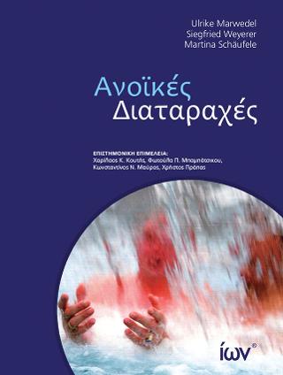 ΑΝΟΙΚΕΣ ΔΙΑΤΑΡΑΧΕΣ