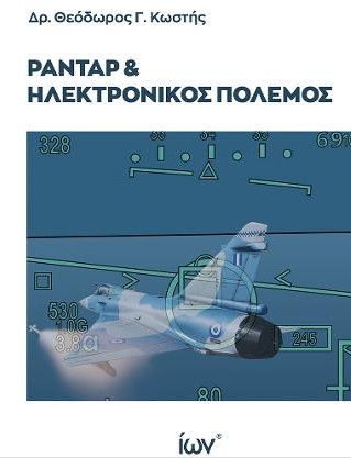 ΡΑΝΤΑΡ ΚΑΙ ΗΛΕΚΤΡΟΝΙΚΟΣ ΠΟΛΕΜΟΣ