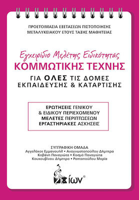 ΕΓΧΕΙΡΙΔΙΟ ΜΕΛΕΤΗΣ ΕΙΔΙΚΟΤΗΤΑΣ ΚΟΜΜΩΤΙΚΗΣ ΤΕΧΝΗΣ (ΝΕΟ 2021) ΓΙΑ ΟΛΕΣ ΤΙΣ ΔΟΜΕΣ ΕΚΠΑΙΔΕΥΣΗΣ