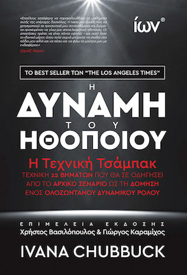 Η ΔΥΝΑΜΗ ΤΟΥ ΗΘΟΠΟΙΟΥ