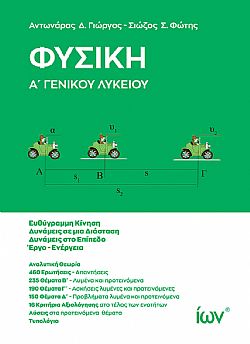 ΦΥΣΙΚΗ Α' ΓΕΝΙΚΟΥ ΛΥΚΕΙΟΥ 2Η ΕΚΔΟΣΗ