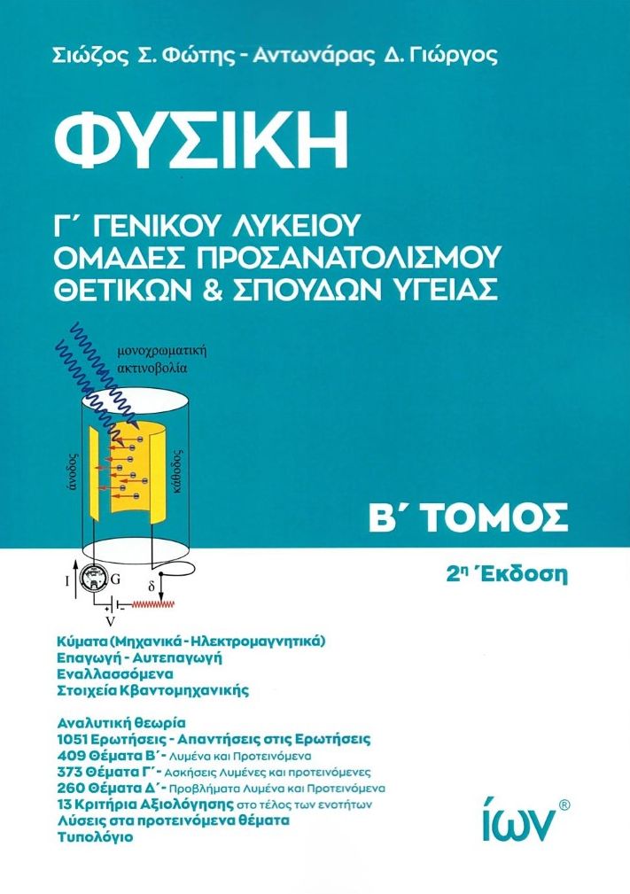 ΦΥΣΙΚΗ Γ’ ΓΕΝΙΚΟΥ ΛΥΚΕΙΟΥ ΟΜΑΔΕΣ ΠΡΟΣΑΝΑΤΟΛΙΣΜΟΥ ΘΕΤΙΚΩΝ ΣΠΟΥΔΩΝ ΚΑΙ ΣΠΟΥΔΩΝ ΥΓΕΙΑΣ Β ΤΟΜΟΣ 4Η ΕΚΔΟΣΗ