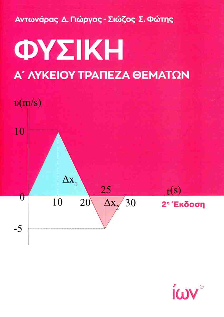 ΦΥΣΙΚΗ Α' ΛΥΚΕΙΟΥ. ΤΡΑΠΕΖΑ ΘΕΜΑΤΩΝ 2Η ΕΚΔΟΣΗ