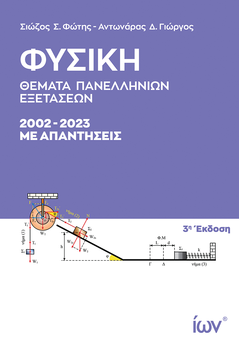 ΦΥΣΙΚΗ ΘΕΜΑΤΑ ΠΑΝΕΛΛΗΝΙΩΝ ΕΞΕΤΑΣΕΩΝ 2002-2023 3Η ΕΚΔΟΣΗ