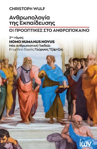 ΑΝΘΡΩΠΟΛΟΓΙΑ ΤΗΣ ΕΚΠΑΙΔΕΥΣΗΣ ΟΙ ΠΡΟΟΠΤΙΚΕΣ ΣΤΟ ΑΝΘΡΩΠΟΚΑΙΝΟ