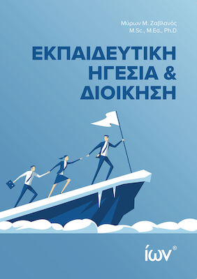 ΕΚΠΑΙΔΕΥΤΙΚΗ ΗΓΕΣΙΑ ΚΑΙ ΔΙΟΙΚΗΣΗ