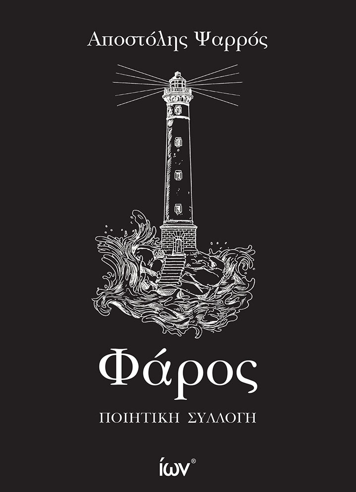 ΦΑΡΟΣ - ΠΟΙΗΤΙΚΗ ΣΥΛΛΟΓΗ