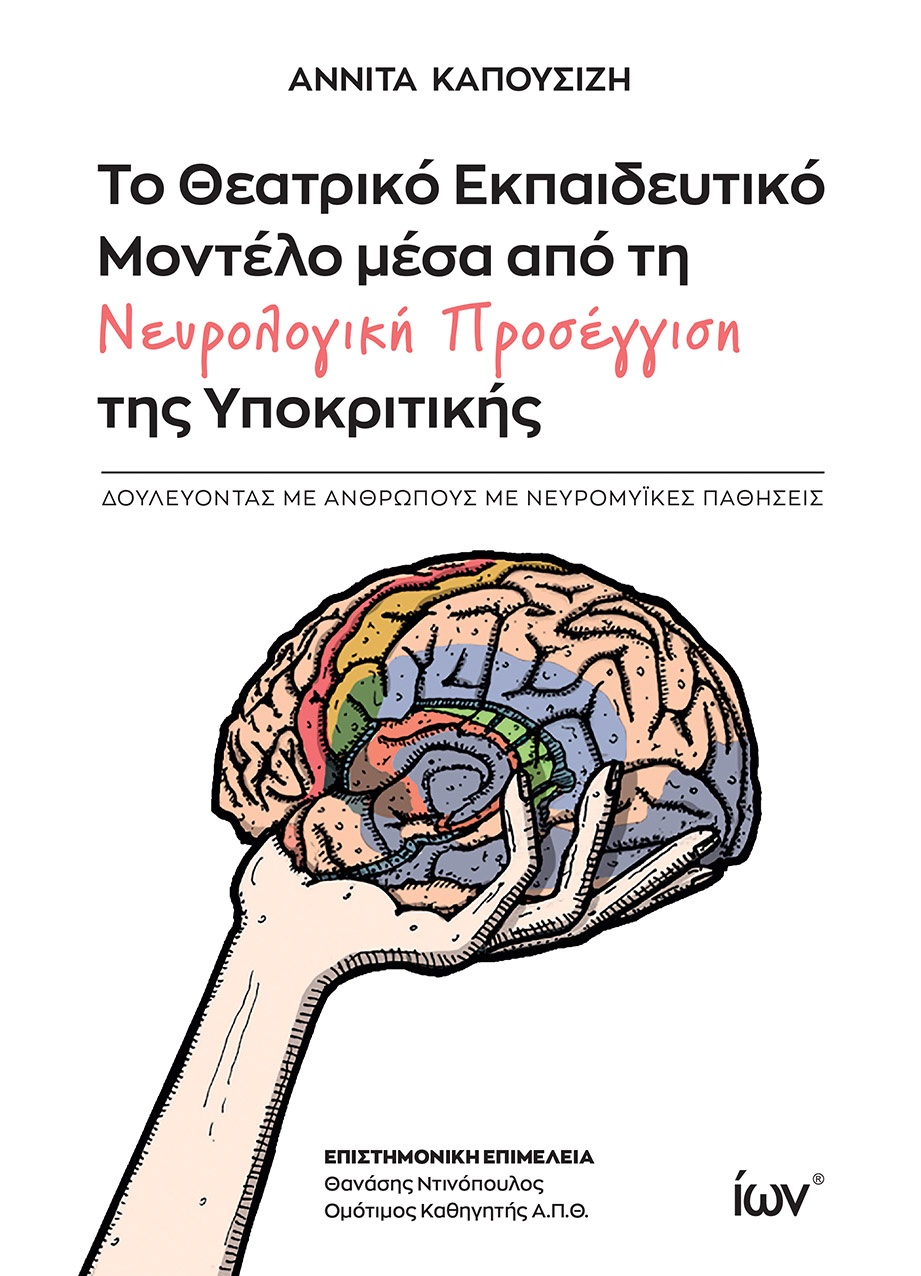 ΤΟ ΘΕΑΤΡΙΚΟ ΕΚΠΑΙΔΕΥΤΙΚΟ ΜΟΝΤΕΛΟ ΜΕΣΑ ΑΠΟ ΤΗ ΝΕΥΡΟΛΟΓΙΚΗ ΠΡΟΣΕΓΓΙΣΗ ΤΗΣ ΥΠΟΚΡΙΤΙΚΗΣ ΔΟΥΛΕΥΟΝΤΑΣ ΜΕ ΑΝΘΡΩΠΟΥΣ ΜΕ ΝΕΥΡΟΜΥΪΚΕΣ ΠΑΘΗΣΕΙΣ