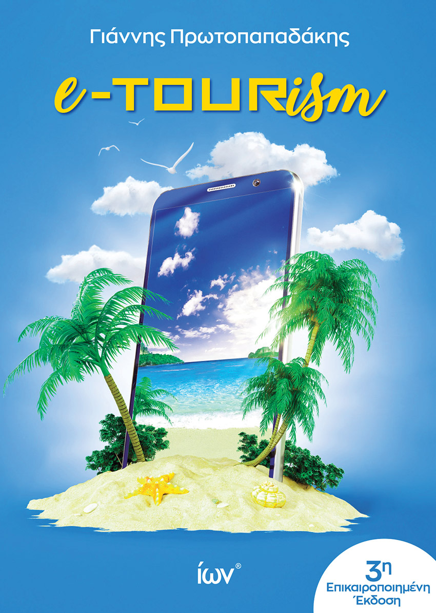 E-TOURISM 3Η ΕΚΔΟΣΗ
