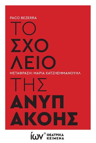ΤΟ ΣΧΟΛΕΙΟ ΤΗΣ ΑΝΥΠΑΚΟΗΣ-ΘΕΑΤΡΙΚΟ ΚΕΙΜΕΝΟ