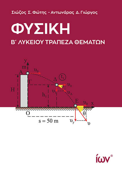ΦΥΣΙΚΗ Β' ΛΥΚΕΙΟΥ ΤΡΑΠΕΖΑ ΘΕΜΑΤΩΝ