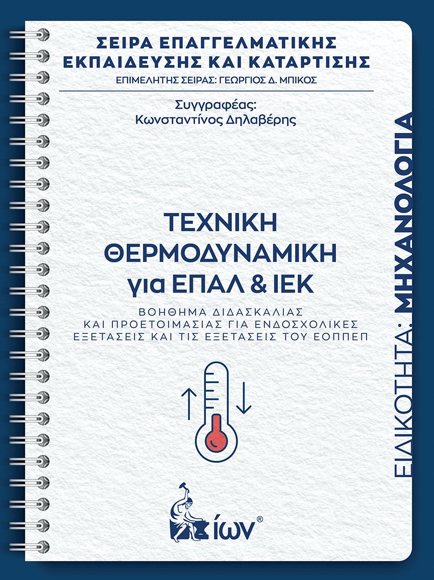 ΤΕΧΝΙΚΗ ΘΕΡΜΟΔΥΝΑΜΙΚΗ ΓΙΑ ΕΠΑΛ ΚΑΙ ΙΕΚ. ΕΙΔΙΚΟΤΗΤΑ ΜΗΧΑΝΟΛΟΓΙΑ -ΒΟΗΘΗΜΑ ΔΙΔΑΣΚΑΛΙΑΣ ΚΑΙ ΠΡΟΕΤΟΙΜΑΣΙΑΣ ΓΙΑ ΕΝΔΟΣΧΟΛΙΚΕΣ ΕΞΕΤΑΣΕΙΣ ΚΑΙ ΕΞΕΤΑΣΕΙΣ ΤΟΥ ΕΟ