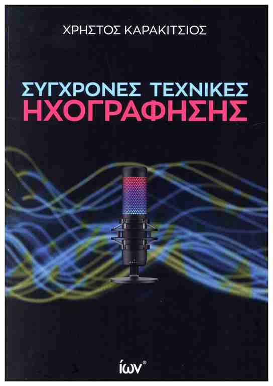 ΣΥΓΧΡΟΝΕΣ ΤΕΧΝΙΚΕΣ ΗΧΟΓΡΑΦΗΣΗΣ