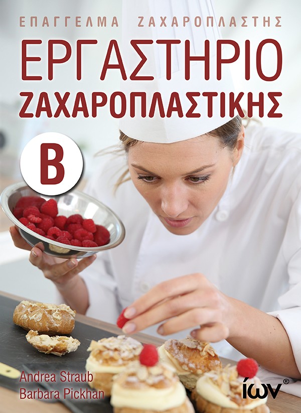 ΕΡΓΑΣΤΗΡΙΟ ΖΑΧΑΡΟΠΛΑΣΤΙΚΗΣ Β’