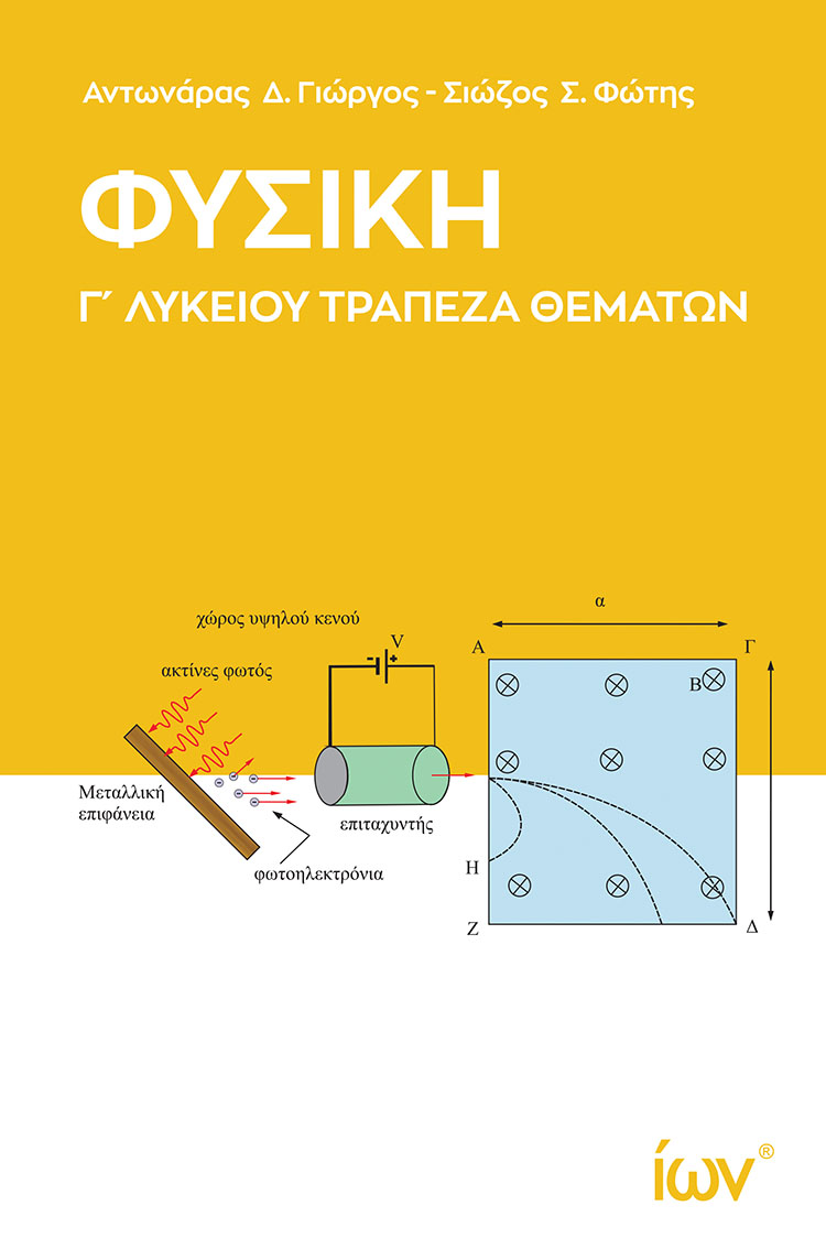 ΦΥΣΙΚΗ Γ ΛΥΚΕΙΟΥ ΤΡΑΠΕΖΑ ΘΕΜΑΤΩΝ