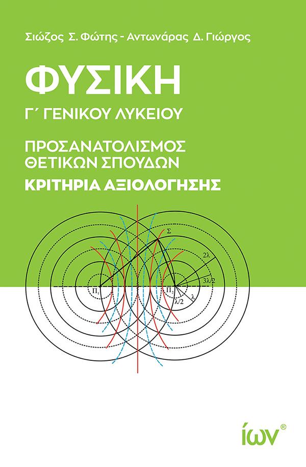ΦΥΣΙΚΗ Γ΄ ΓΕΝΙΚΟΥ ΛΥΚΕΙΟΥ. ΚΡΙΤΗΡΙΑ ΑΞΙΟΛΟΓΗΣΗΣ ΠΡΟΣΑΝΑΤΟΛΙΣΜΟΣ ΘΕΤΙΚΩΝ ΣΠΟΥΔΩΝ