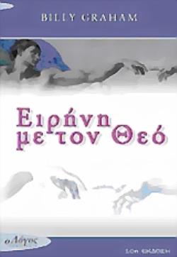 ΕΙΡΗΝΗ ΜΕ ΤΟΝ ΘΕΟ 10Η ΕΚΔΟΣΗ
