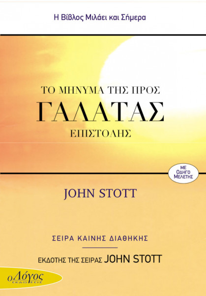 ΤΟ ΜΗΝΥΜΑ ΤΗΣ ΠΡΟΣ ΓΑΛΑΤΑΣ ΕΠΙΣΤΟΛΗΣ