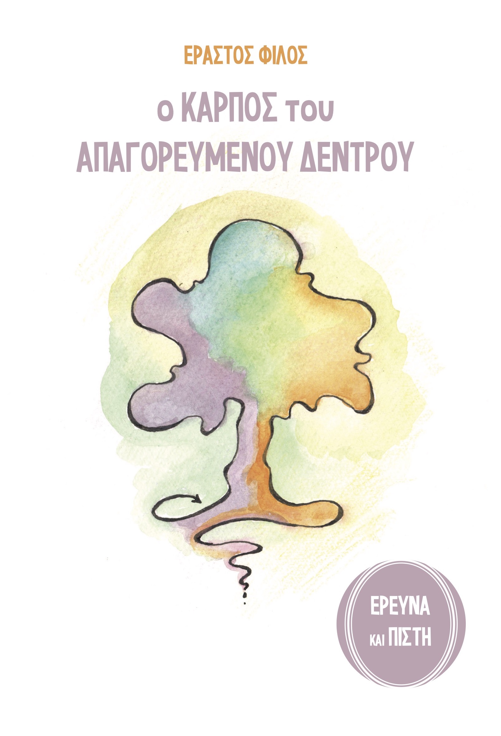 Ο ΚΑΡΠΟΣ ΤΟΥ ΑΠΑΓΟΡΕΥΜΕΝΟΥ ΔΕΝΤΡΟΥ