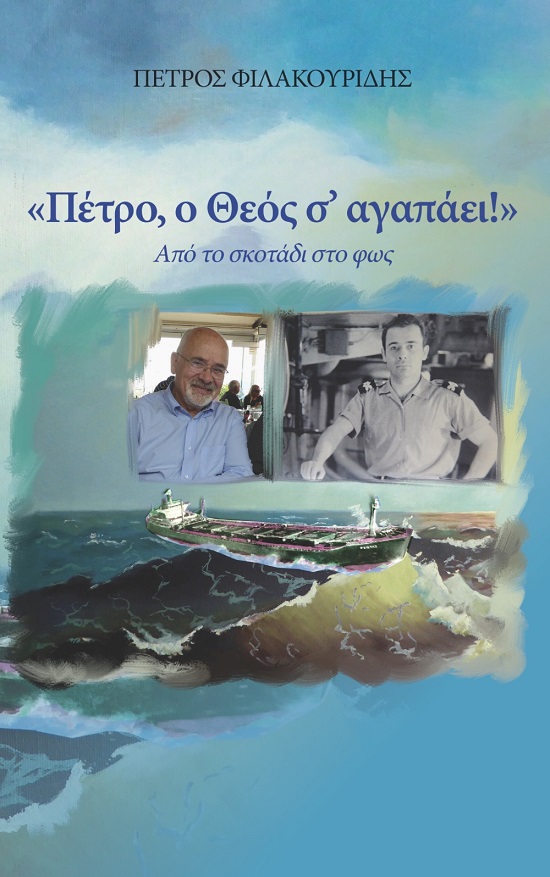 ΠΕΤΡΟ, Ο ΘΕΟΣ Σ' ΑΓΑΠΑΕΙ! ΑΠΟ ΤΟ ΣΚΟΤΑΔΙ ΣΤΟ ΦΩΣ