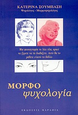 ΜΟΡΦΟΨΥΧΟΛΟΓΙΑ ΣΧΕΣΗ ΜΟΡΦΗΣ, ΨΥΧΗΣ ΚΑΙ ΛΟΓΟΥ