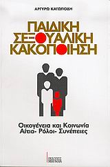 ΠΑΙΔΙΚΗ ΣΕΞΟΥΑΛΙΚΗ ΚΑΚΟΠΟΙΗΣΗ ΟΙΚΟΓΕΝΕΙΑ ΚΑΙ ΚΟΙΝΩΝΙΑ: ΑΙΤΙΑ, ΡΟΛΟΙ, ΣΥΝΕΠΕΙΕΣ
