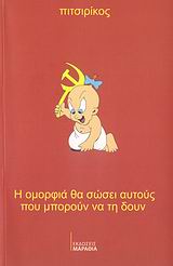 Η ΟΜΟΡΦΙΑ ΘΑ ΣΩΣΕΙ ΑΥΤΟΥΣ ΠΟΥ ΜΠΟΡΟΥΝ ΝΑ ΤΗ ΔΟΥΝ