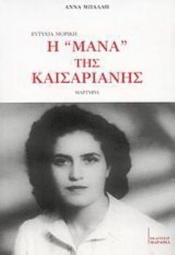 ΕΥΤΥΧΙΑ ΜΟΡΙΚΗ: Η ΜΑΝΑ ΤΗΣ ΚΑΙΣΑΡΙΑΝΗΣ ΜΑΡΤΥΡΙΑ