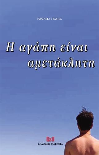 Η ΑΓΑΠΗ ΕΙΝΑΙ ΑΜΕΤΑΚΛΗΤΗ