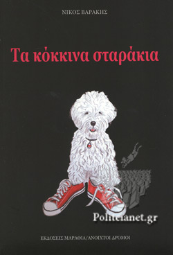 ΤΑ ΚΟΚΚΙΝΑ ΣΤΑΡΑΚΙΑ