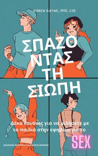 ΣΠΑΖΟΝΤΑΣ ΤΗ ΣΙΩΠΗ