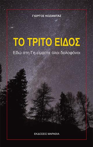 ΤΟ ΤΡΙΤΟ ΕΙΔΟΣ ΕΔΩ ΣΤΗ ΓΗ ΕΙΜΑΣΤΕ ΟΛΟΙ ΔΟΛΟΦΟΝΟΙ