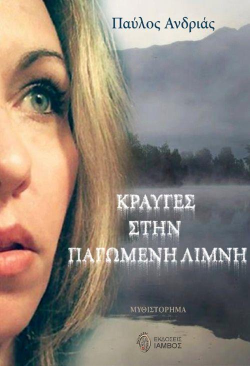 ΚΡΑΥΓΕΣ ΣΤΗΝ ΠΑΓΩΜΕΝΗ ΛΙΜΝΗ