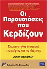 ΟΙ ΠΑΡΟΥΣΙΑΣΕΙΣ ΠΟΥ ΚΕΡΔΙΖΟΥΝ ΕΠΙΚΟΙΝΩΝΗΣΤΕ ΔΥΝΑΜΙΚΑ ΤΙΣ ΣΚΕΨΕΙΣ ΚΑΙ ΤΙΣ ΙΔΕΕΣ ΣΑΣ