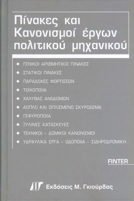 ΠΙΝΑΚΕΣ ΚΑΙ ΚΑΝΟΝΙΣΜΟΙ ΕΡΓΩΝ ΠΟΛΙΤΙΚΟΥ ΜΗΧΑΝΙΚΟΥ 3Η ΕΚΔΟΣΗ